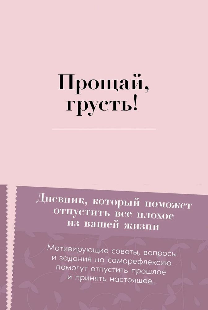 Прощай,грусть!Дневник,который поможет отпустить все плохое из вашей жизни