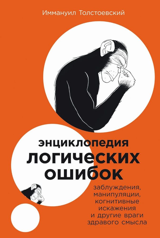 Энциклопедия логических ошибок.Заблуждения,манипуляц.,когнитивн.искажения и друг