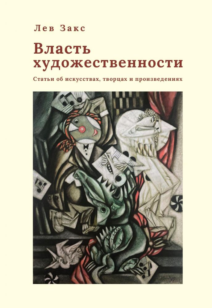 Власть художественности.Статьи об искусствах,творцах и произведениях