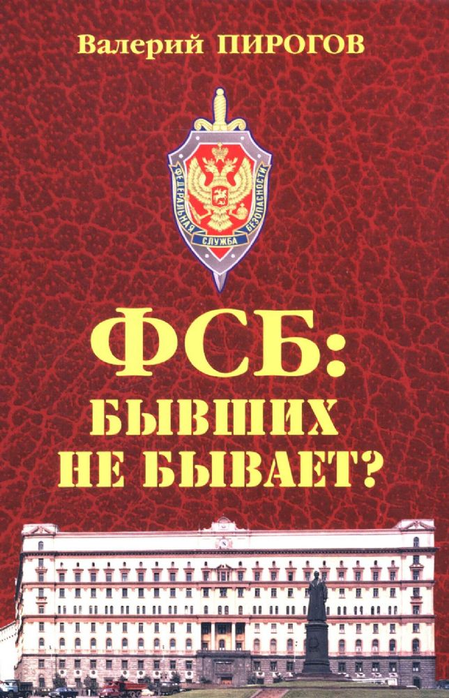 ФСБ:бывших не бывает?