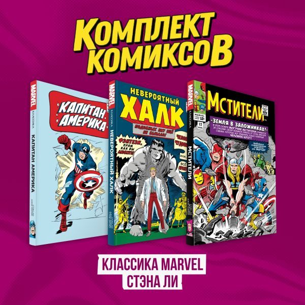 Комплект комиксов Классика MARVEL Стэна Ли