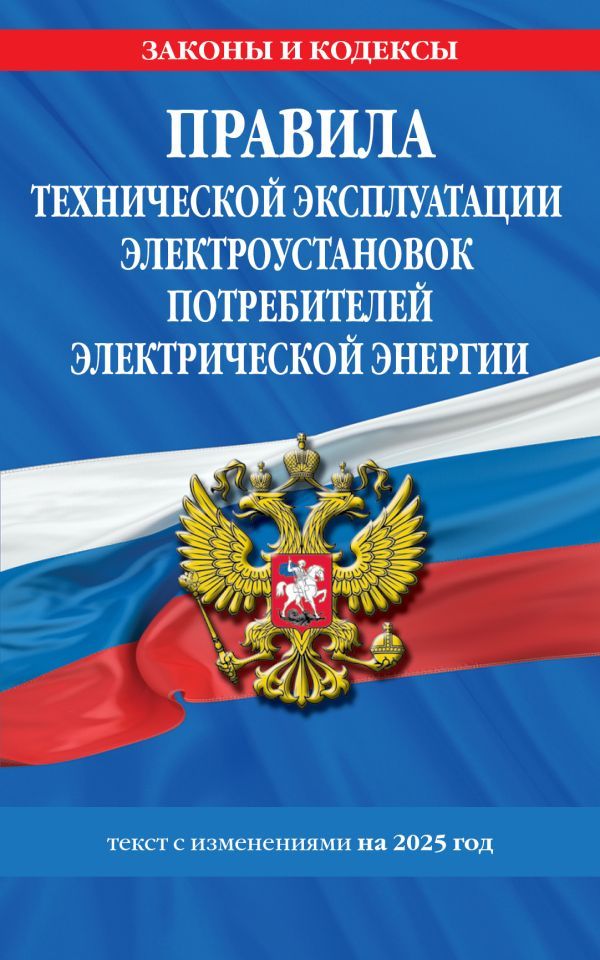 Правила технической эксплуатации электроустановок потребителей электрической энергии на 2025 год