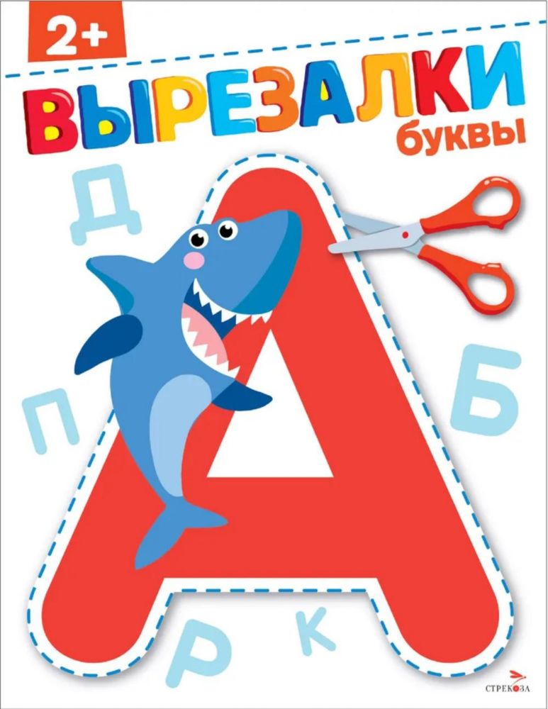 Буквы 2+. ВЫРЕЗАЛКИ