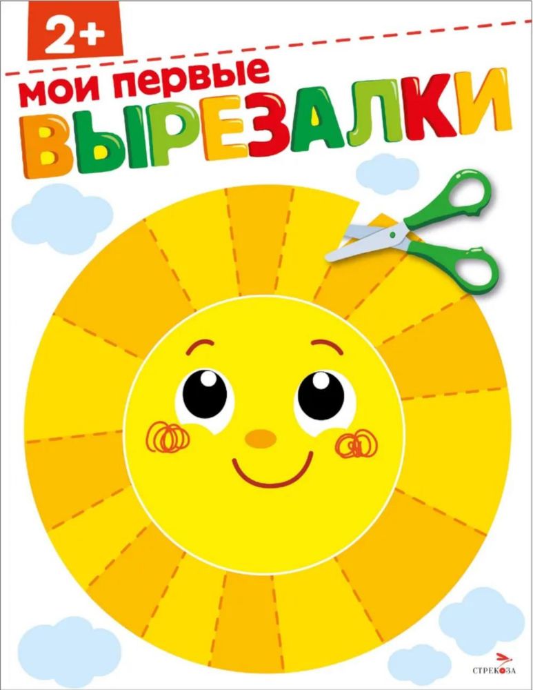 Мои первые вырезалки 2+. ВЫРЕЗАЛКИ