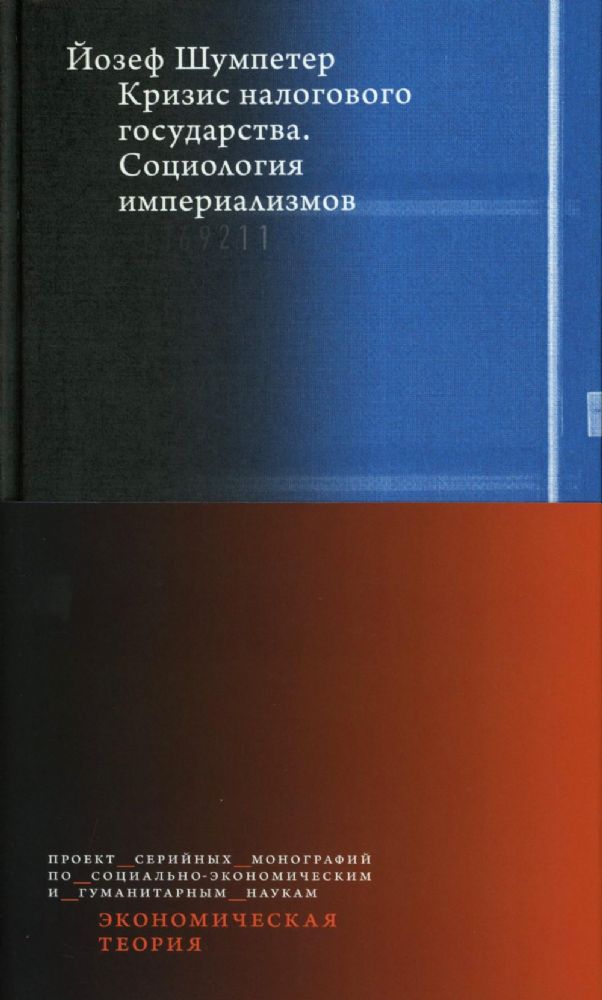 Кризис налогового государства. Социология империал