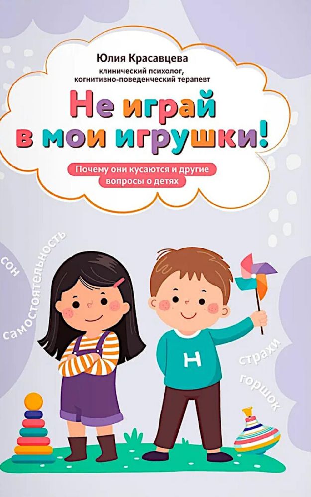 Не играй в мои игрушки!