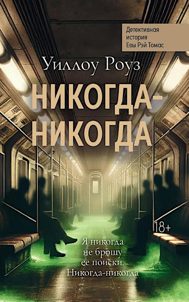 Никогда-никогда: детект.история Евы Рэй Томас кн.3