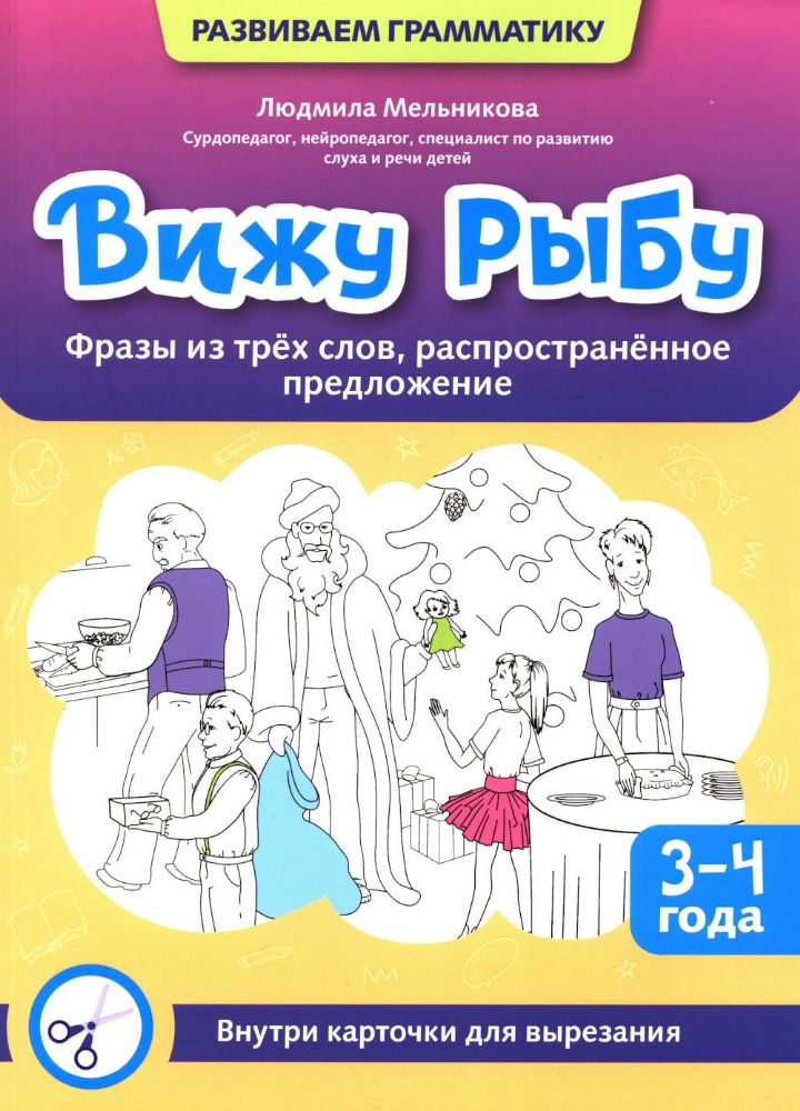 Вижу рыбу: 3-4 года: фразы из трех слов, распр. пр