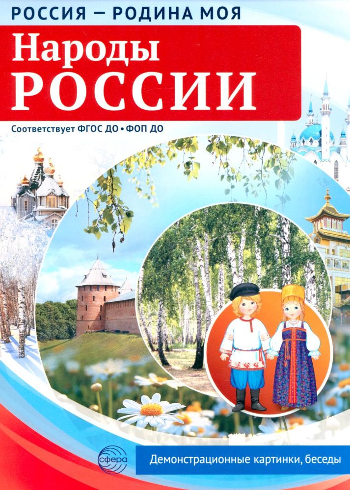 Россия - родина моя. Народы России. 10 демонстрационных картинок А4 с беседами