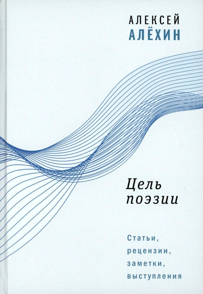 Цель поэзии: Статьи, рецензии, заметки, выступления