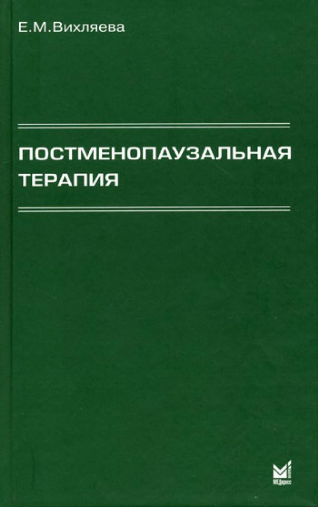 Постменопаузальная терапия. Влияние на связанные с менопаузой симптомы, течение хронических заболеваний и качество жизни