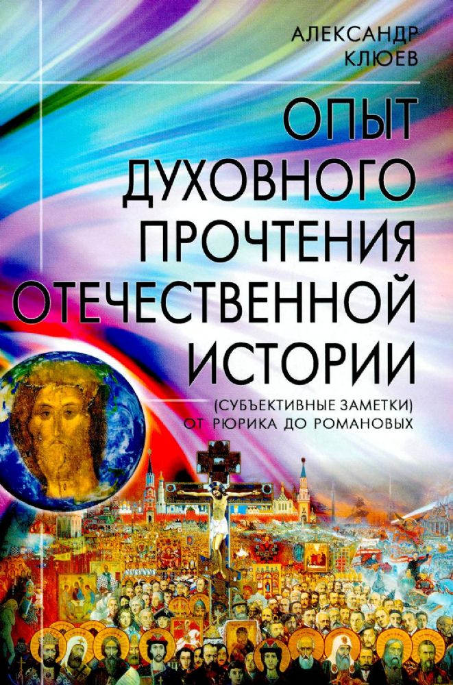 Опыт духовного прочтения Отечественной истории (субъективные заметки). От Рюрика до Романовых