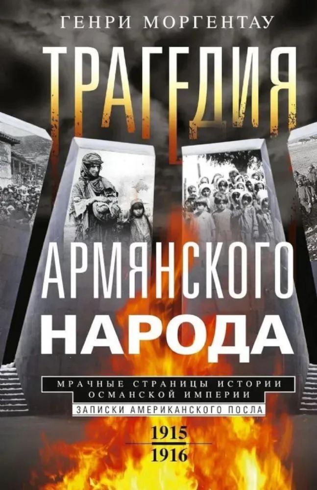 Трагедия армянского народа. Мрачные страницы истории Османской империи. Записки американского посла. 1915-1916