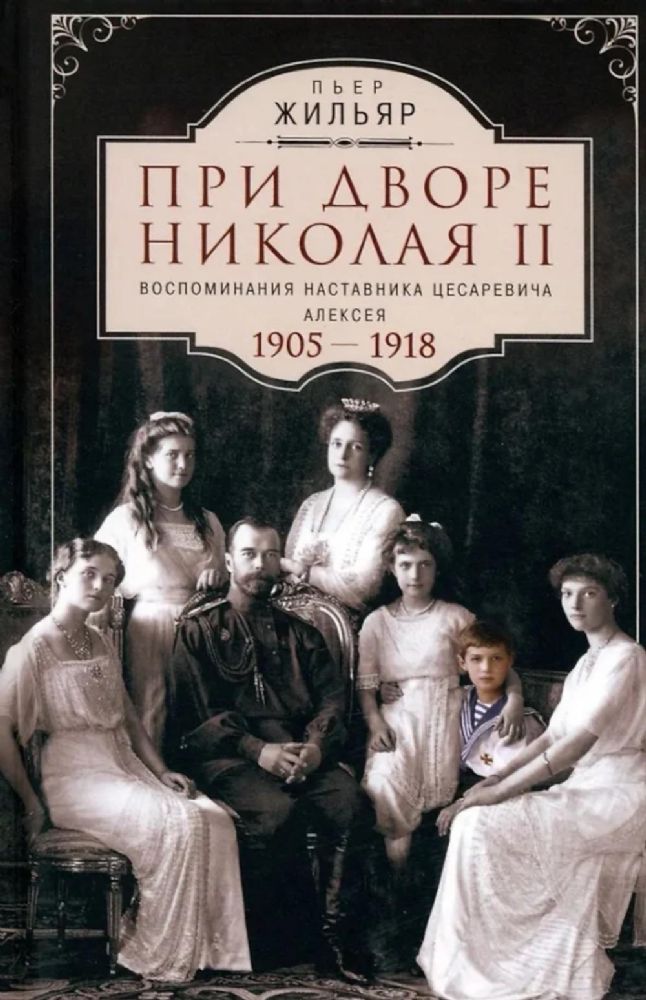 При дворе Николая II. Воспоминания наставника цесаревича Алексея. 1905-1918