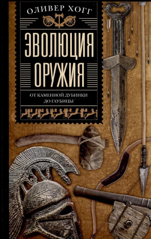 Эволюция оружия. От каменной дубинки до гаубицы