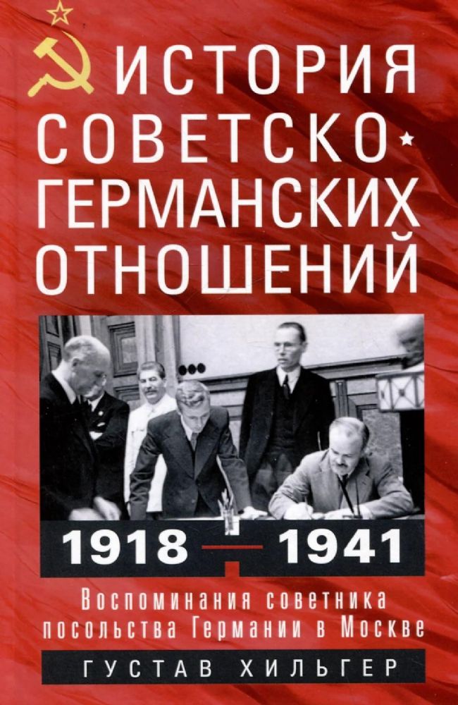 История советско-германских  отношений. Воспоминания советника посольства Германии в Москве. 1918-1941 гг