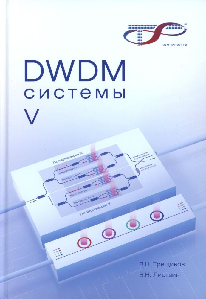 DWDM-системы. 5-е изд