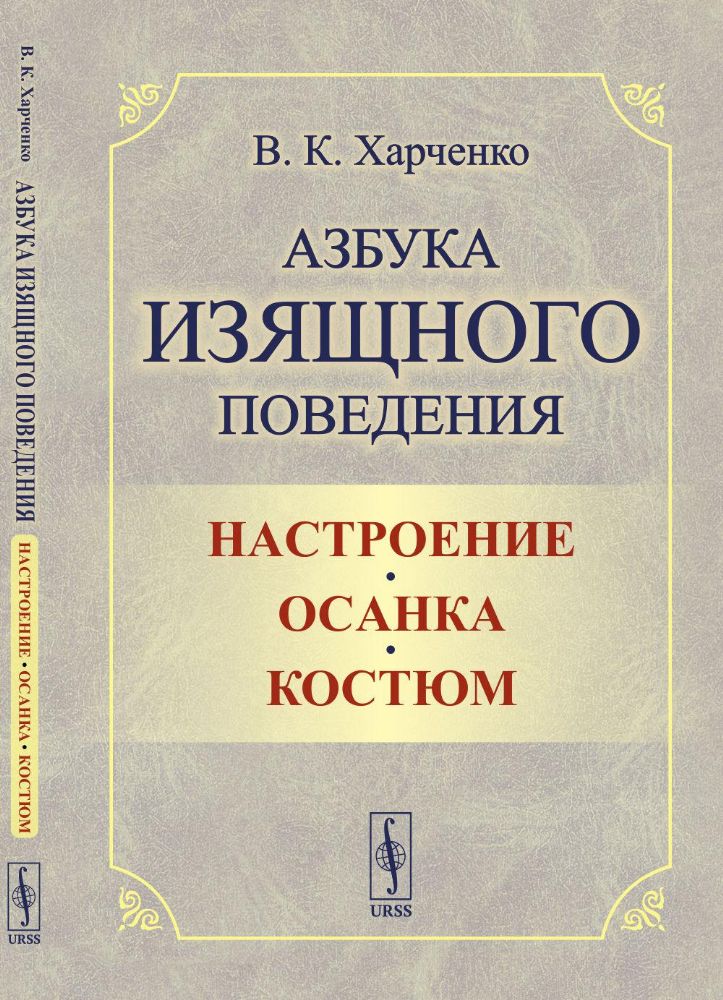 Азбука изящного поведения: Настроение. Осанка. Костюм