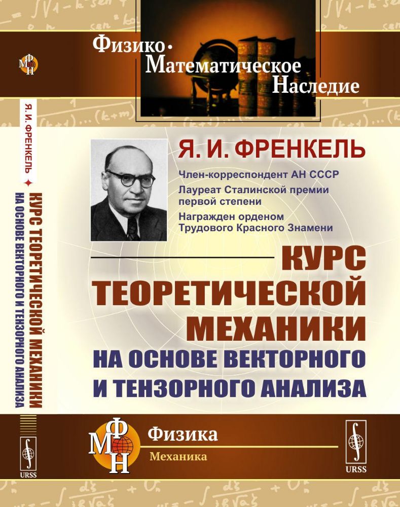 Курс теоретической механики на основе векторного и тензорного анализа