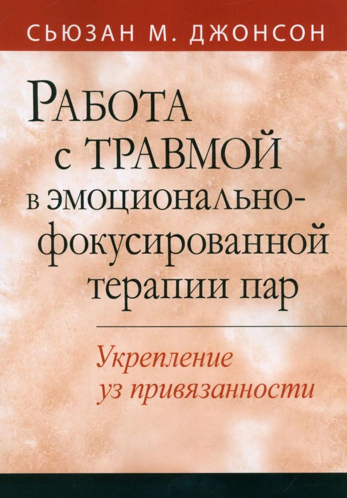 Работа с травмой в эмоционально-фокусированной терапии пар. Укрепление уз привязанности