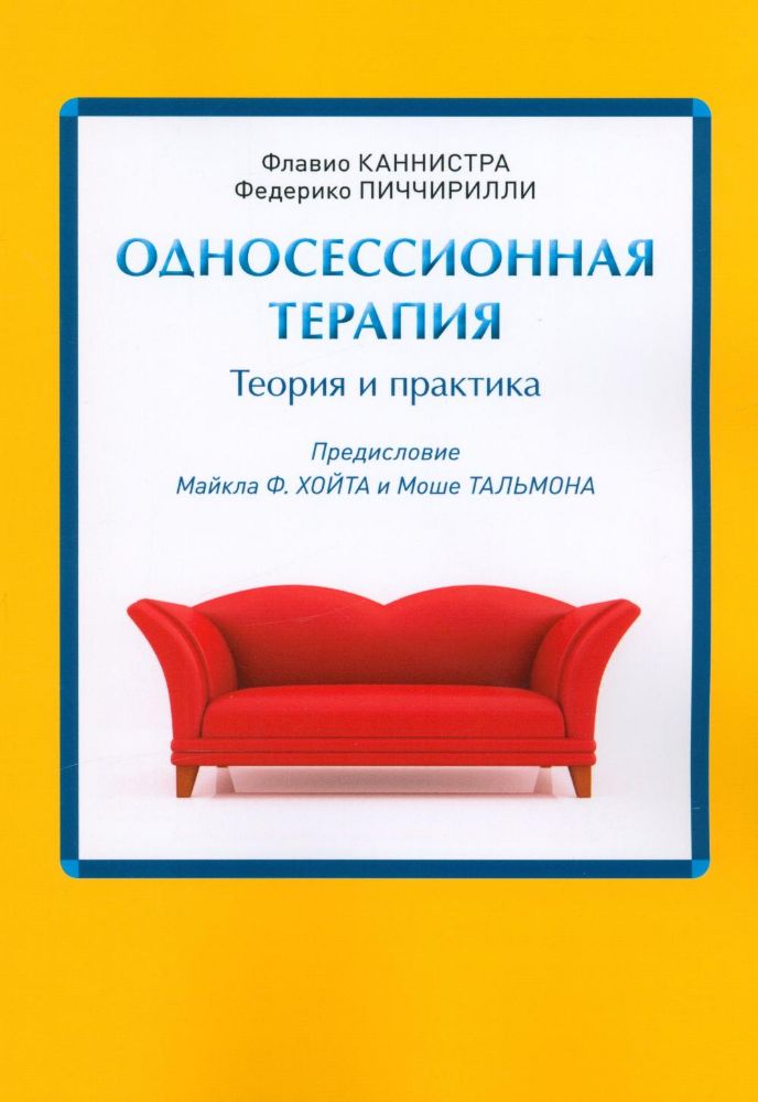 Односессионная терапия. Теория и практика