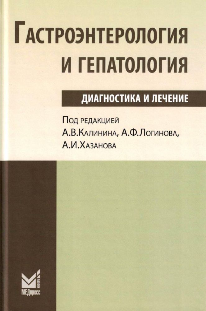 Гастроэнтерология и гепатология: диагностика и лечение