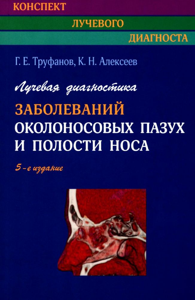 Лучевая диагностика заболеваний околоносовых пазух и полости носа. 5-е изд., испр., и доп