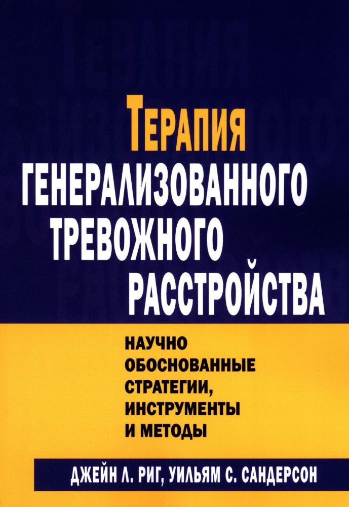 Терапия генерализованного тревожного расстройства. Научно обоснованные стратегии, инструменты и методы