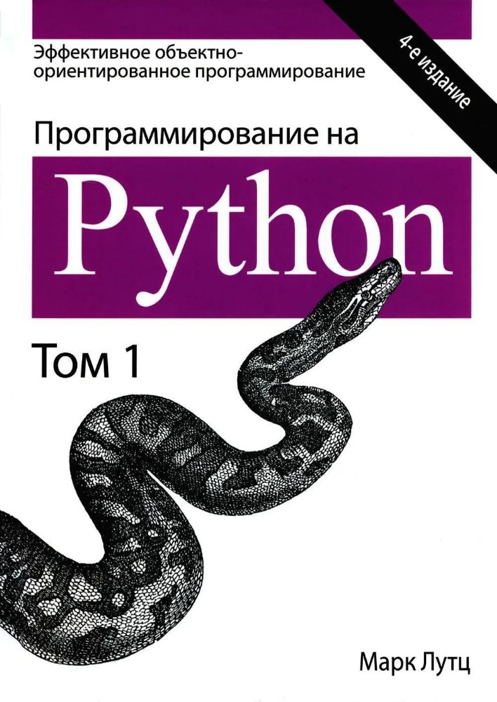 Программирование на Python. Т. 2. 4-е изд