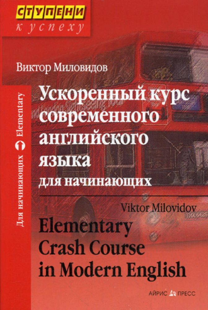 Ускоренный курс современного английского языка для начинающих. 13-е изд