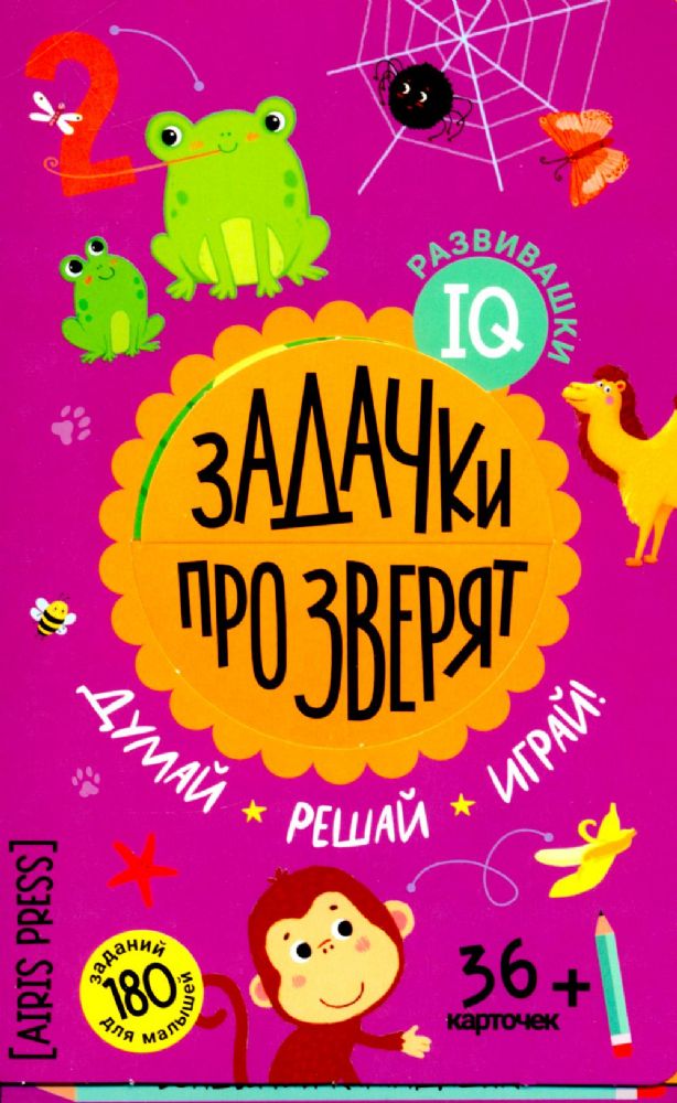 Задачки про зверят. Думай. Решай. Играй. 4+