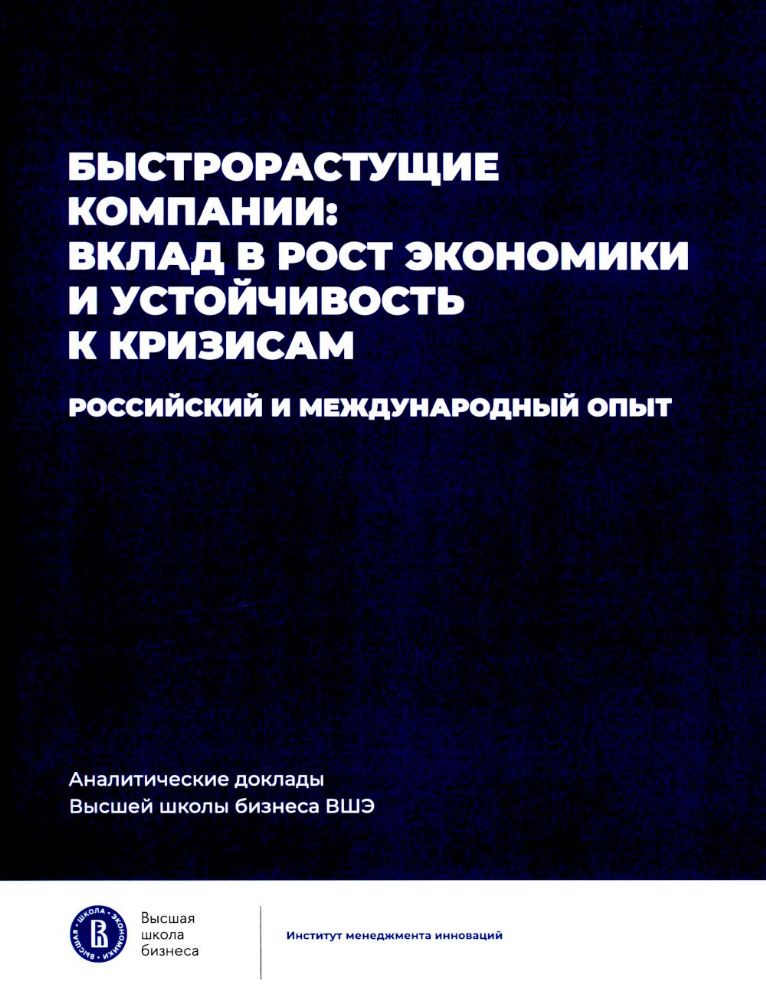 Быстрорастущие компании: вклад в рост экономики и устойчивость к кризисам. Российский и международный опыт. Вып. 8