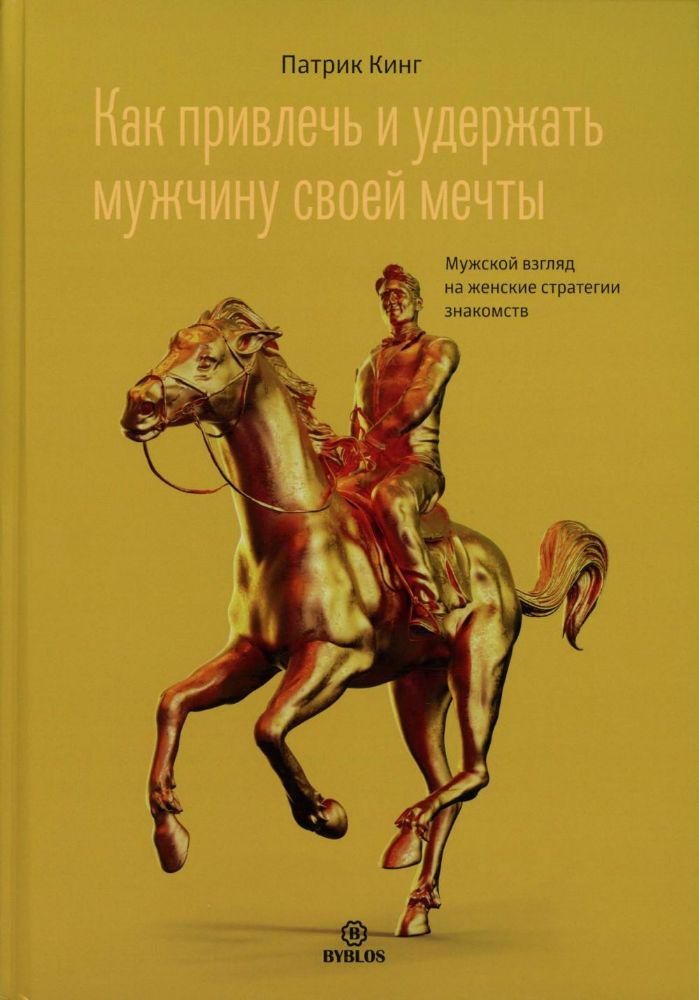 Как привлечь и удержать мужчину своей мечты. Мужской взгляд на женские стратегии знакомств