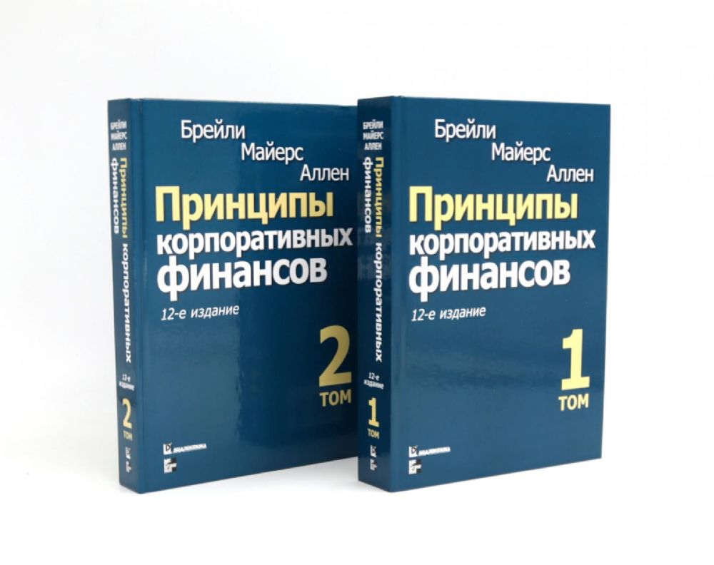 Принципы корпоративных финансов: Т. 1,2 (комплект в 2-х книгах)