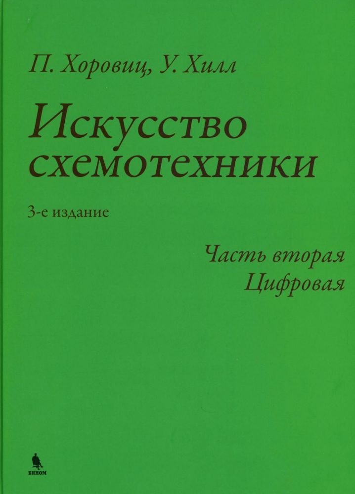 Искусство схемотехники. Ч. 2: Цифровая. 3-е изд