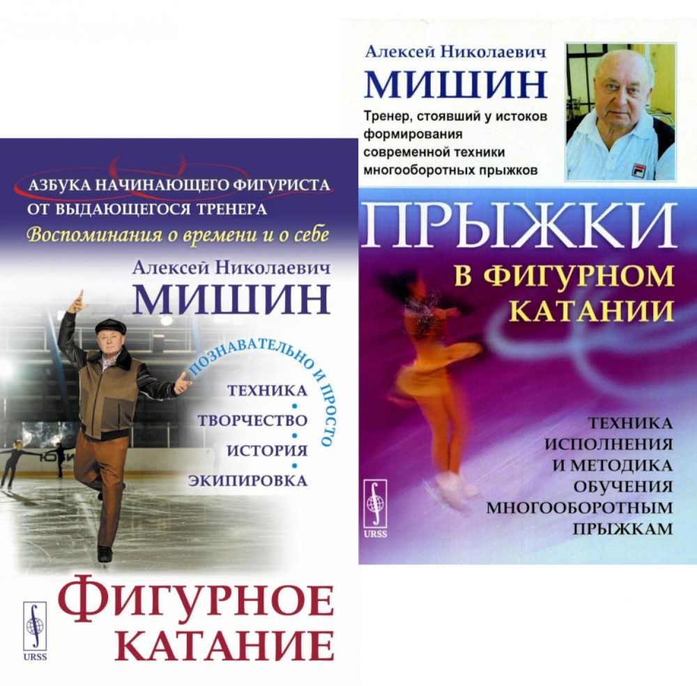 Фигурное катание; Прыжки в фигурном катании (комплект из 2-х книг)