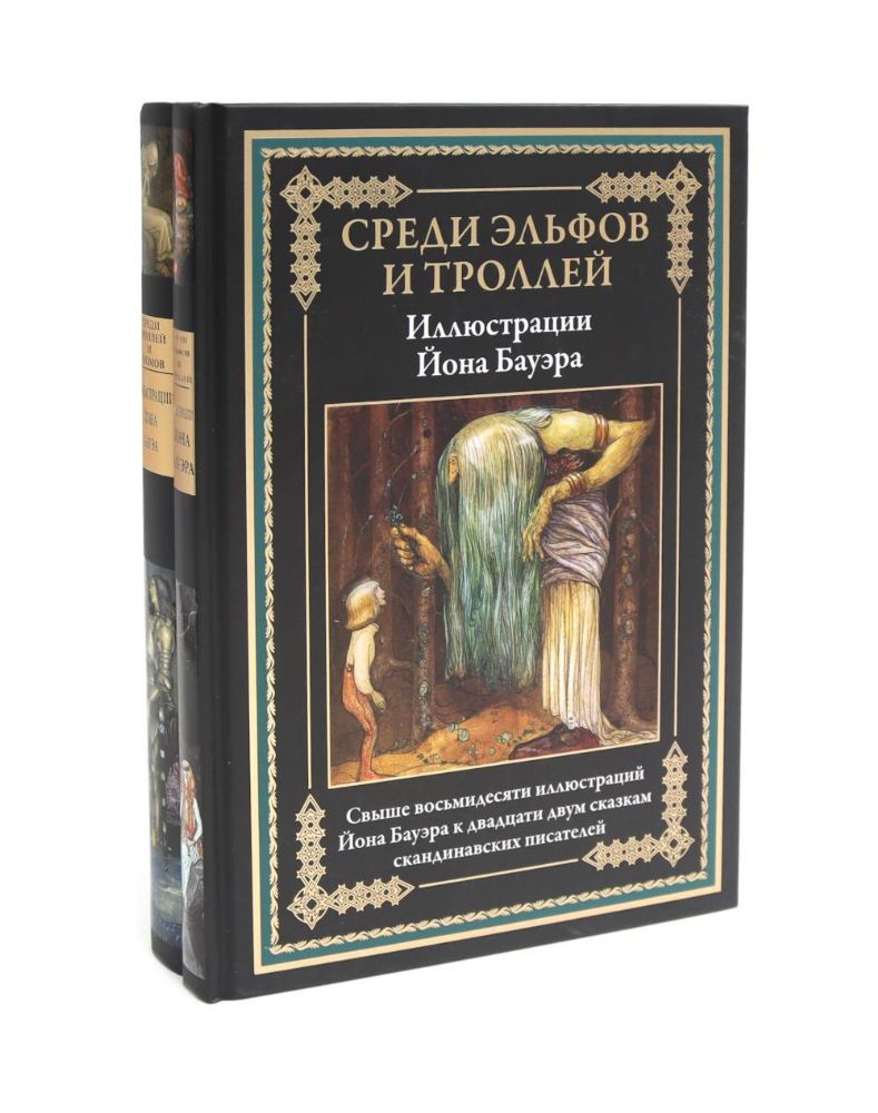 Среди эльфов и троллей; Среди троллей и гномов (комплект из 2-х книг)