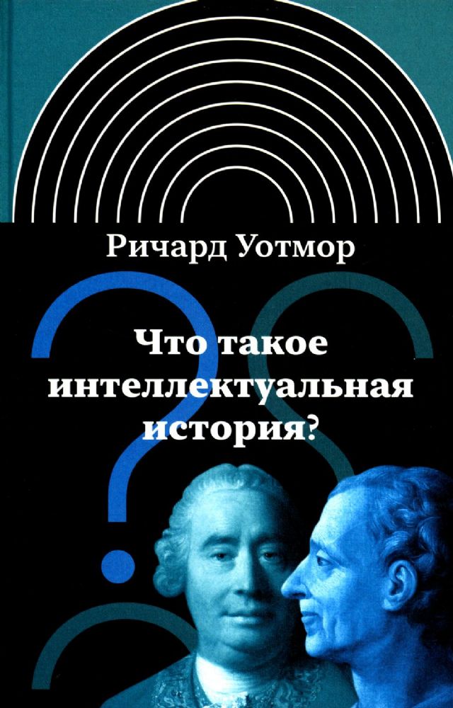 Что такое интеллектуальная история? 2-е изд