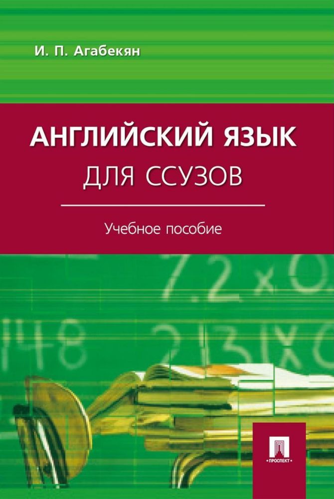 Английский язык для ссузов: Учебное пособие