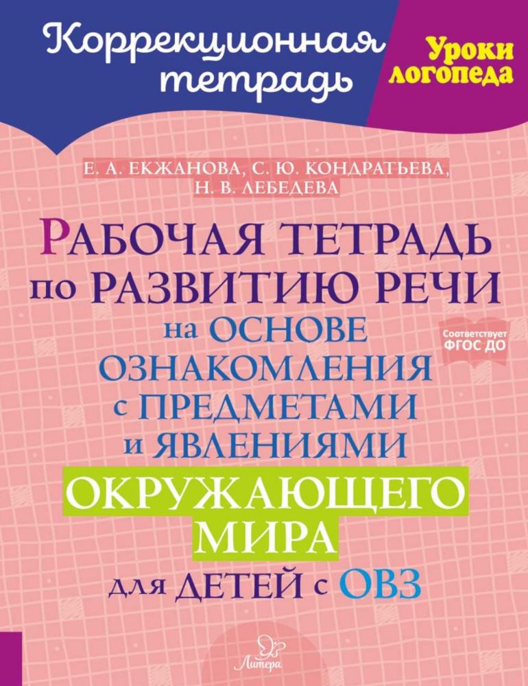 Рабочая тетрадь по развитию речи на основе ознакомления с предметами и явлениями окружающего мира для детей с ОВЗ