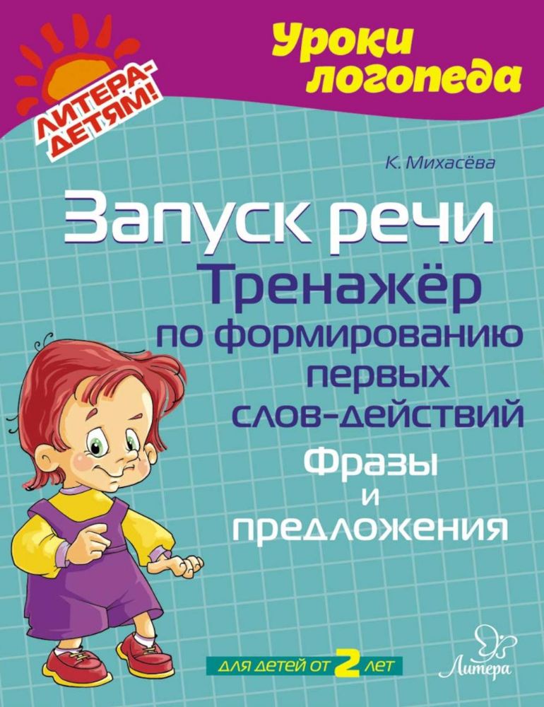 Запуск речи. Тренажер по формированию первых слов-действий. Фразы и предложения