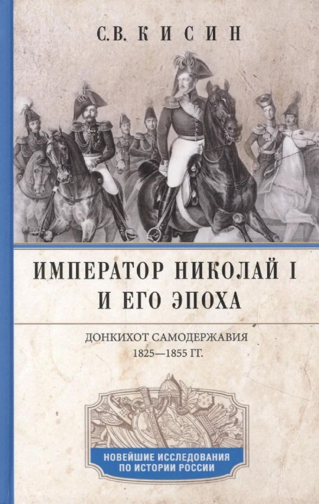 Император Николай I и его эпоха. Донкихот самодержавия. 1825-1855 гг