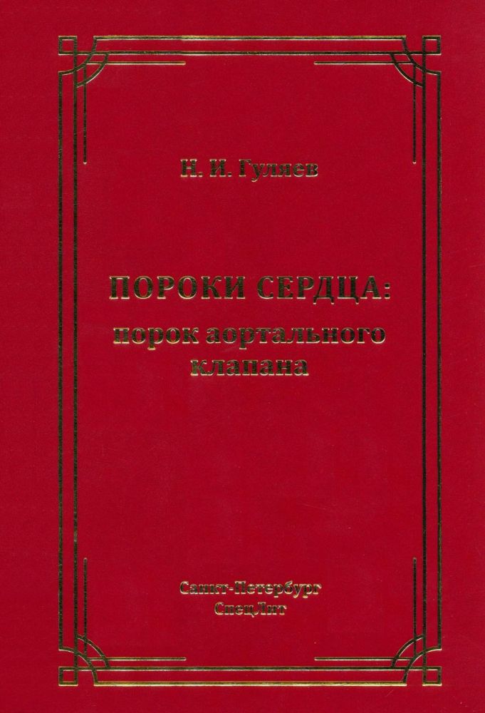 Пороки сердца: порок аортального клапана