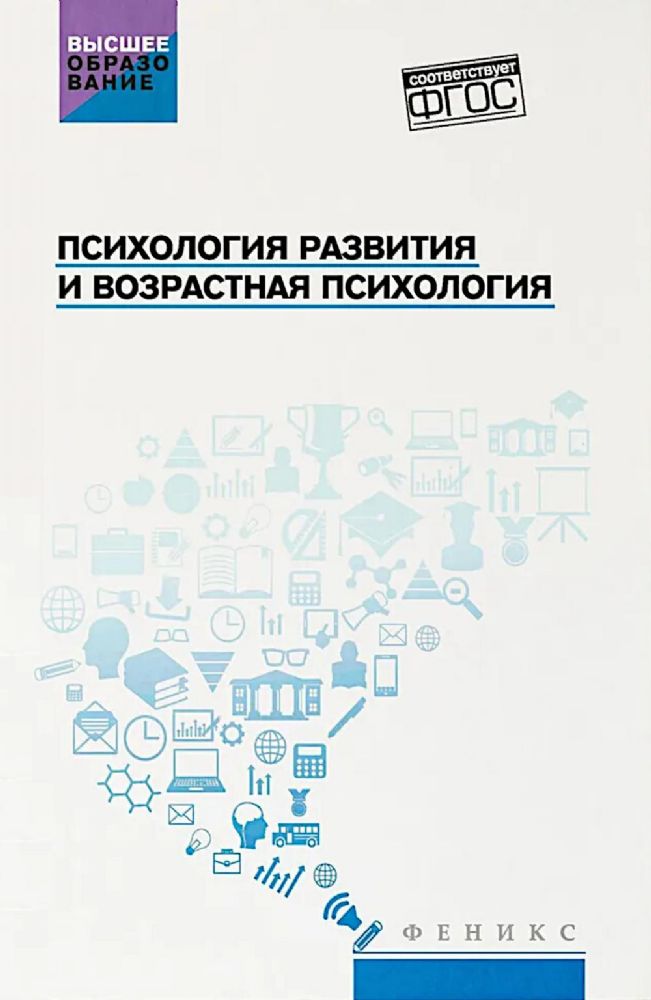 Психология развития и возрастная психология: учебное пособие