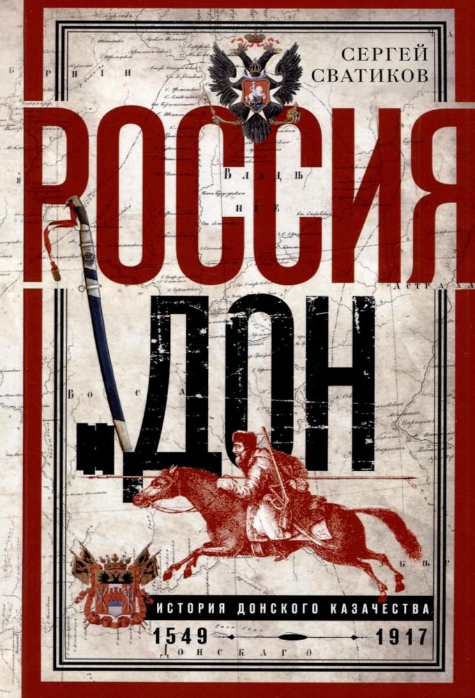 Россия и Дон. История донского казачества 1549-917. Исследование по истории государственного и административного права и политических движений на Дону