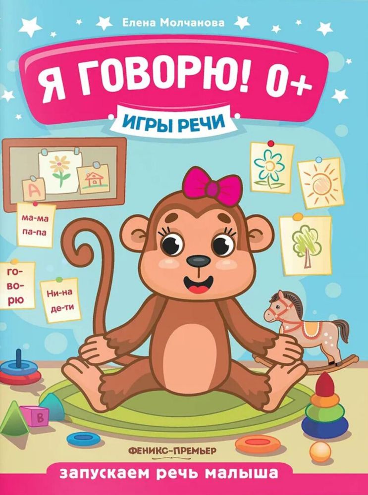 Я говорю! 0+. 12-е изд