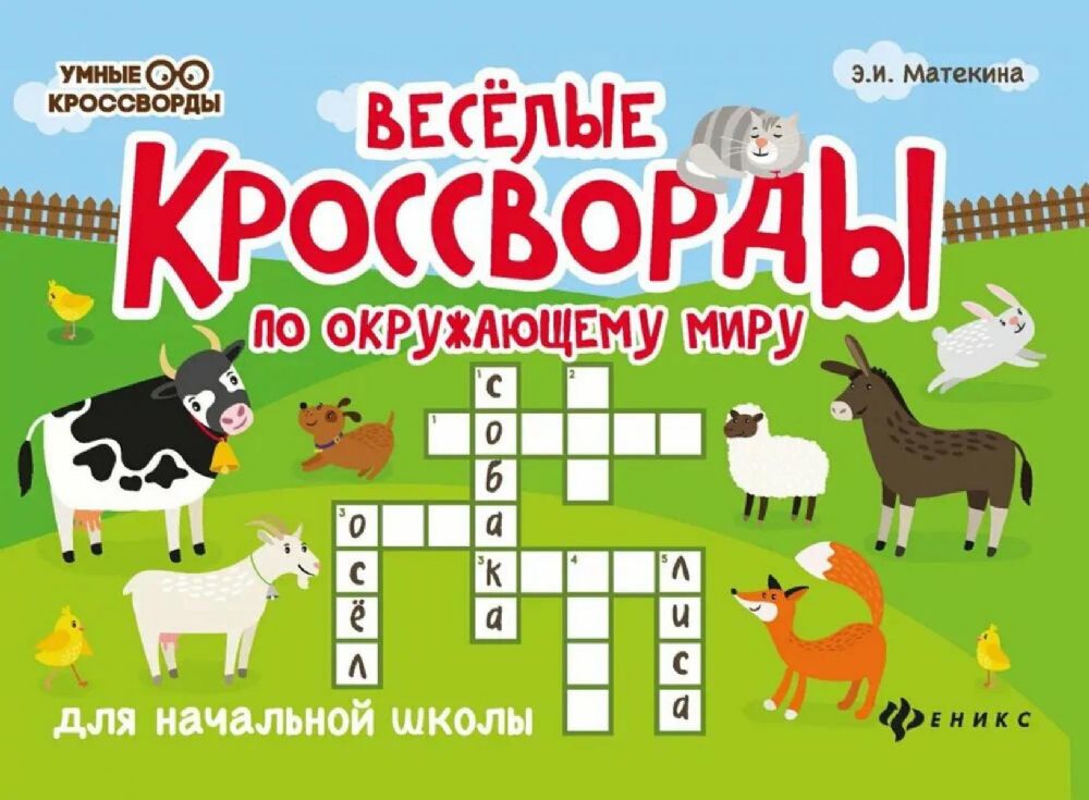 Веселые кроссворды по окружающему миру для начальной школы. 8-е изд