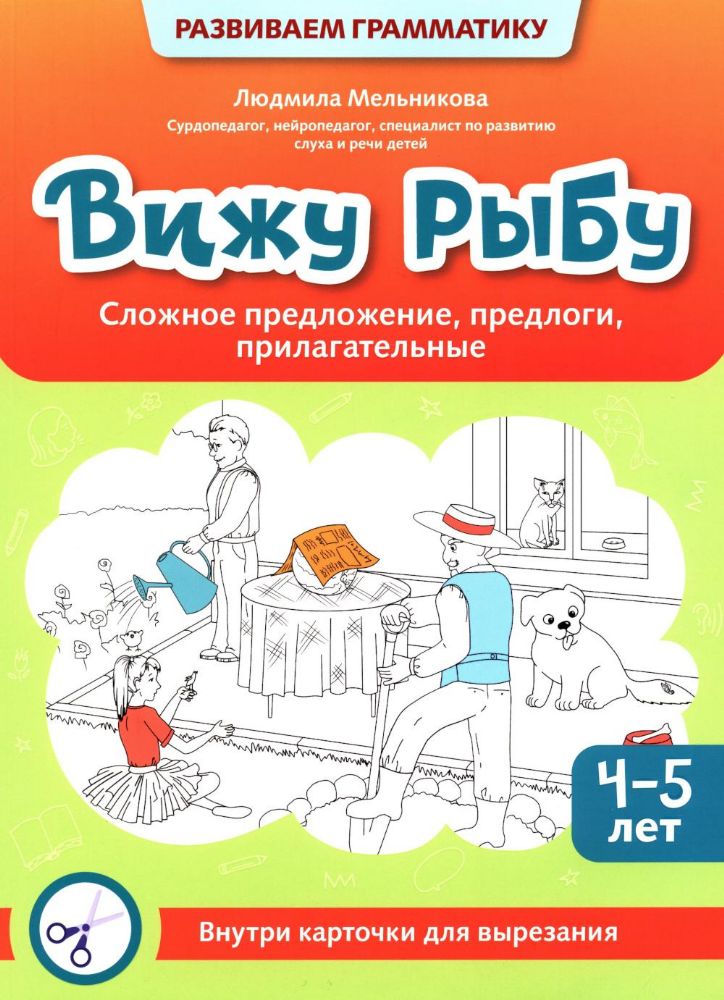 Вижу рыбу: 4-5 лет: сложное предложение, предлоги, прилагательные