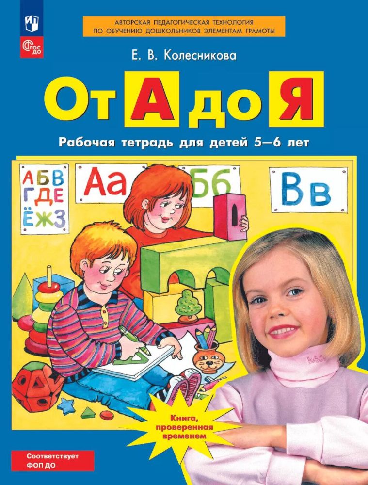 От А до Я. Рабочая тетрадь для детей 5-6 лет. 5-е изд., стер