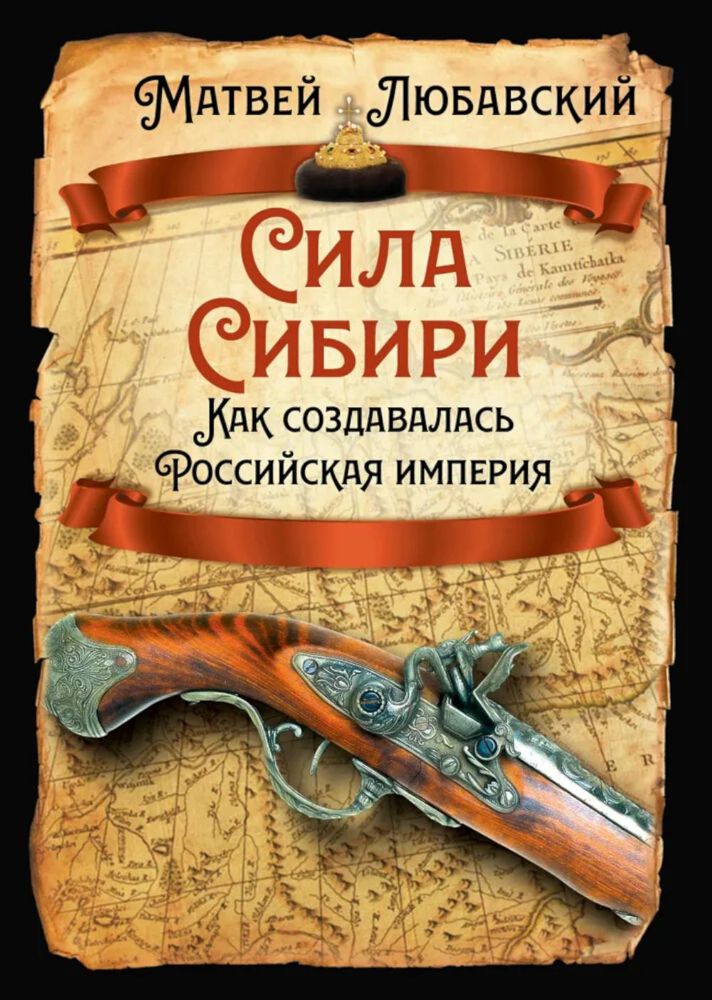 Сила Сибири. Как создавалась Российская империя